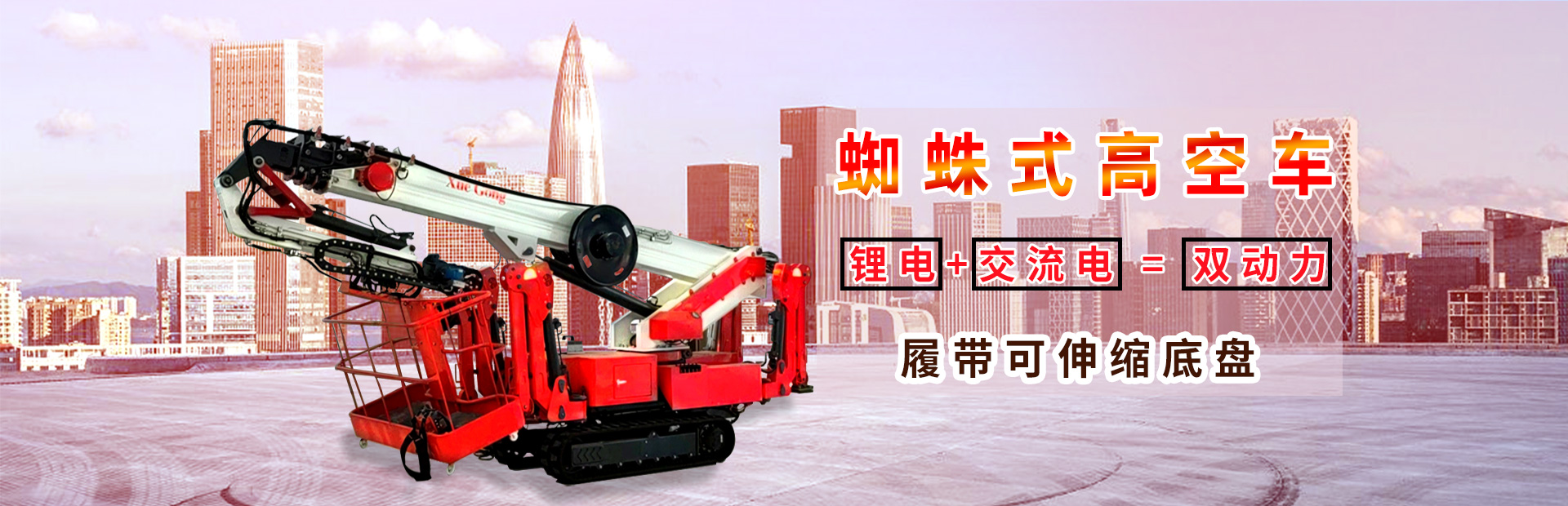 履帶高空車
